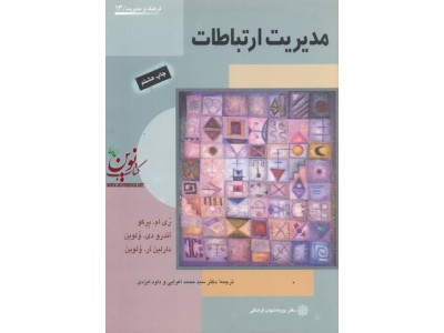 مدیریت ارتباطات ری ام. برکو  با ترجمه ی سید محمد اعرابی انتشارات دفتر پژوهش های فرهنگی
